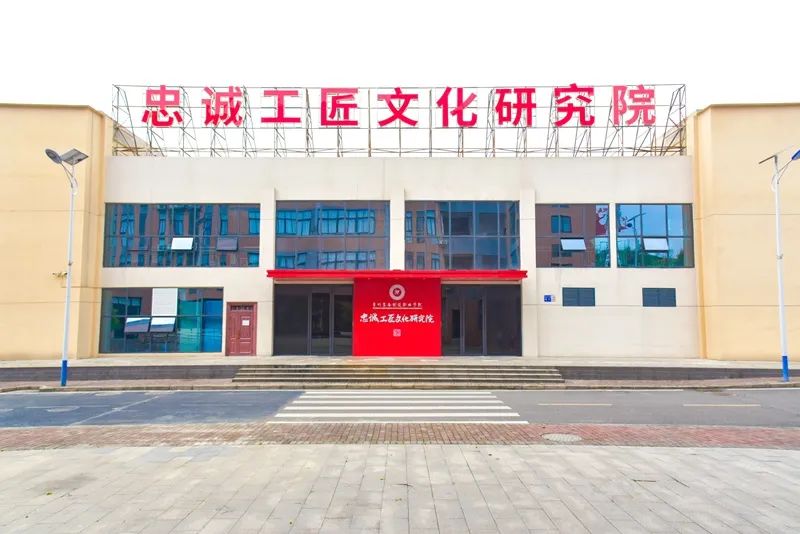 忠诚工匠文化研究院。